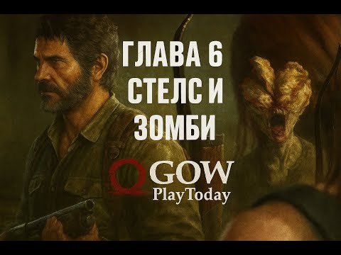 Видео: The Last of Us Part I⚜ОДНИ ИЗ НАС ⚜Прохождение на русском ⚜ГЛАВА 6 СТЕЛС И ЗОМБИ