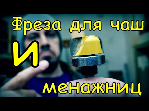 Видео: Фреза для чаш и менажниц из Китая