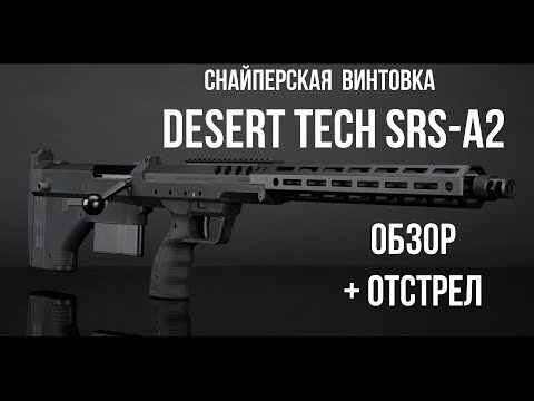 Видео: Винтовка Desert Tech SRS. Супер обзор и отстрел! Desert Tech SRS sniper rifle. Review and shooting!