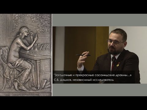 Видео: С.Б.Дашков. «Прекрасные и загадочные сасанидские драхмы...»