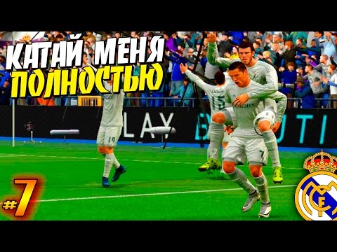 Видео: FIFA 16 ✭ КАРЬЕРА ✭ Real Madrid [#7] ( КАТАЙ МЕНЯ ПОЛНОСТЬЮ)