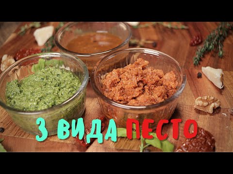Видео: ДОМАШНО ПЕСТО - 3 ВИДА (Песто Дженовезе, Песто от сушени домати и Песто от запечени орехи)