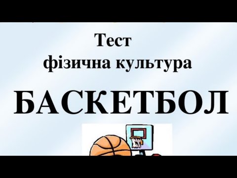 Видео: Тест з фізичного виховання з баскетболу/Модуль баскетбол