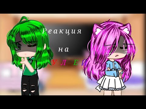 Видео: ||Реакция УЛЕЙ на тт и на будущее ||