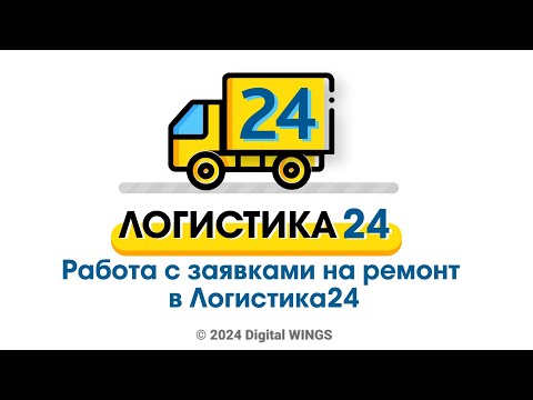 Видео: Работа с заявками на ремонт в Логистика24