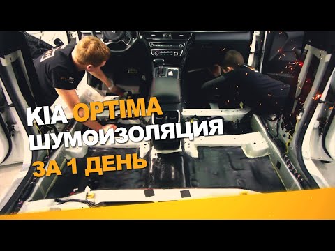 Видео: Шумоизоляция Kia Optima за 1 день. Уровень Экстра. АвтоШум.