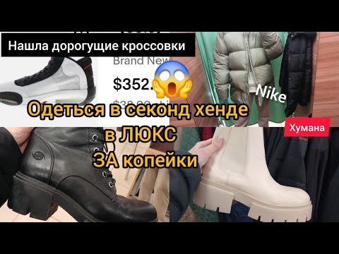 Видео: Я в шоке от находок  🌝 и все это 😁в секонд хенде ХУМАНА за копейки гуляем покупаем