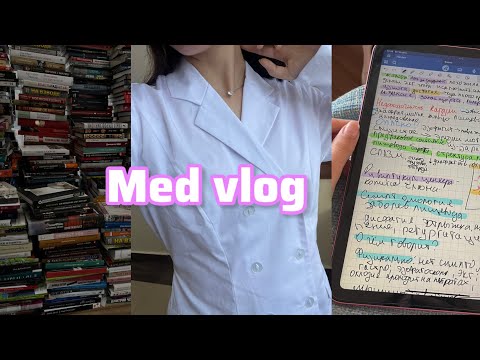 Видео: Как проходит ЧЕТВЕРГ студентки из медицинского? Medvlod #vlog