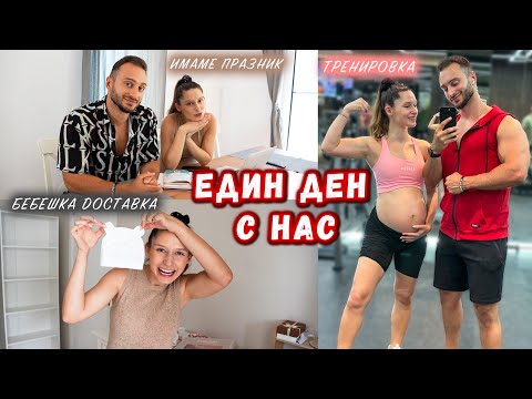 Видео: ЕДИН ДЕН С НАС | Имаме празник 🎉