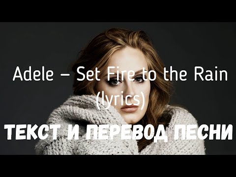 Видео: Adele — Set Fire to the Rain (lyrics текст и перевод песни)