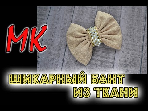 Видео: МК Элегантный бант из ткани Канзаши+шикарная серединка из бусин и бисера/DIY Bow Laço