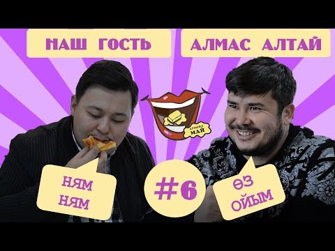 Видео: Аузыңа май. 6 выпуск. Алмас Алтай (Өз ойым бағдарламасының жүргізушісі)