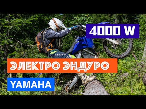 Видео: ЭЛЕКТРО ЭНДУРО Yamaha 4 000 Вт