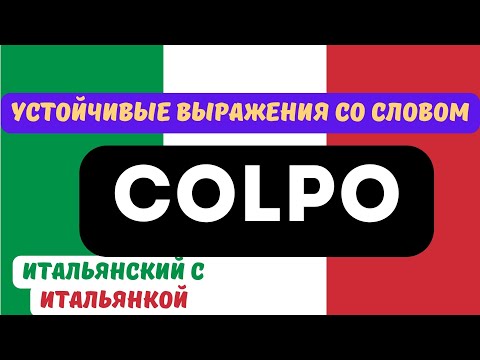 Видео: Устойчивые Выражения со Словом "COLPO" - Итальянский для Продолжающих