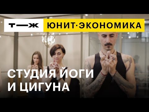 Видео: Юнит-экономика: йога-студия