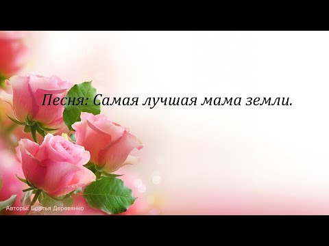 Видео: Караоке песни самая лучшая мама Земли с текстом.