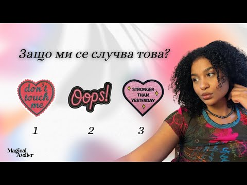 Видео: Защо ми се случва това?