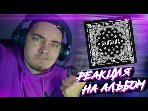 Видео: СЛУШАЕМ АЛЬБОМ BANDANA от KIZARU и BIG BABY TAPE!