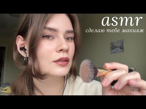 Видео: LUNA asmr | Сделаю тебе макияж🥥