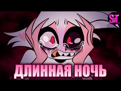 Видео: ДЛИННАЯ НОЧЬ (ОТЕЛЬ ХАЗБИН ОЗВУЧКА) | Отношения Энджела и Хаска (18+)