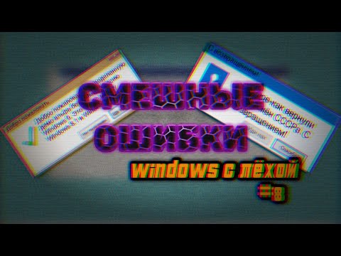 Видео: Смешные ошибки Windows с Лёхой Серия #8. Windows Chicago, Windows 3.1, Windows 9