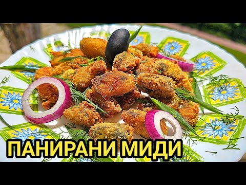 Видео: Панирани миди - вкус на слънце, море и хладен бриз! Наслада за душата и стомаха! Емоция и блян!