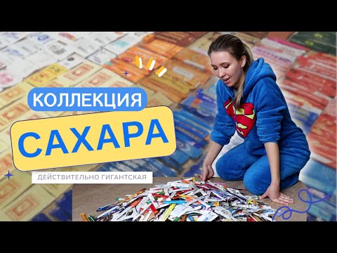 Видео: КОЛЛЕКЦИЯ САХАРНЫХ ПАКЕТИКОВ | 15 лет собирала сахар в кафе и ресторанах мира