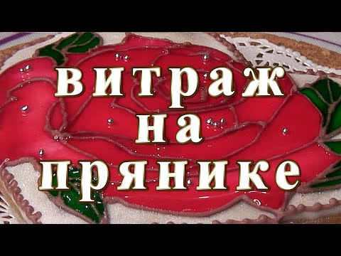 Видео: Витраж на прянике