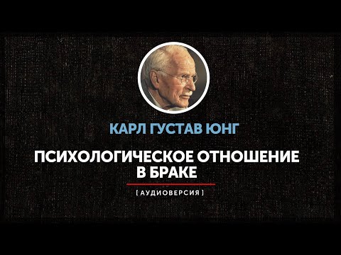Видео: Карл Густав Юнг - Брак как психологическое отношение