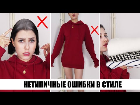 Видео: ИХ СОВЕРШАЮТ ВСЕ! ❌ НЕТИПИЧНЫЕ МОДНЫЕ ОШИБКИ 2020! || КАК НЕЛЬЗЯ ОДЕВАТЬСЯ? ОШИБКИ ДЕВУШЕК В СТИЛЕ