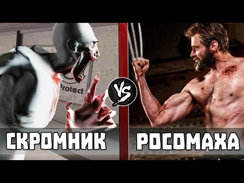 Видео: Scp-096 против Логана (Росомаха)