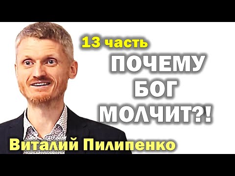 Видео: Почему Бог молчит? Как управлять судьбой? 13 часть Пилипенко Виталий