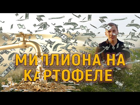 Видео: Миллионы на картофеле в 2024 году. Или как пересесть с Гелика на велик.