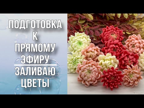 Видео: Заливка цветов в осенней гамме/Хризантемы/Мыловарение