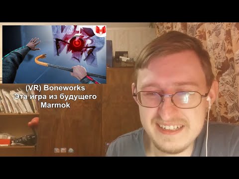 Видео: Реакция на (VR) Boneworks - Эта игра из будущего | Marmok