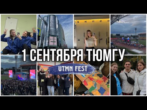 Видео: 1 сентября ТюмГУ 2023 // UTMN fest 2023