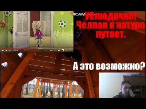 Видео: ЧЕЛПАН   ПОБЕДИТЕЛЬ В ПАРКУРЕ, В КОТОРМ ВЛИЯЕТ НА РАУНД! Реакция