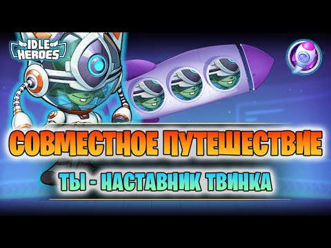 Видео: 📖 Совместное путешествие с твинком (Collaborative Journey)