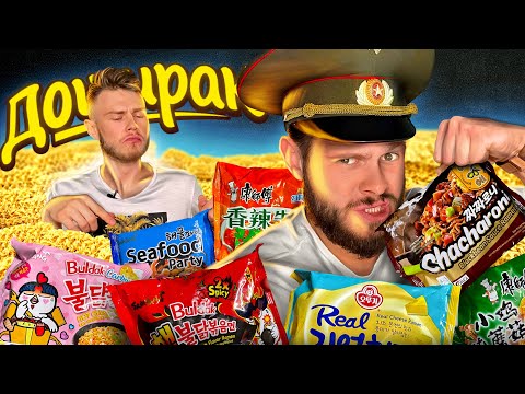 Видео: ПРОБУЮ ДОШИРАКИ СО ВСЕГО СВЕТА \\ Самый необычный дошик в мире