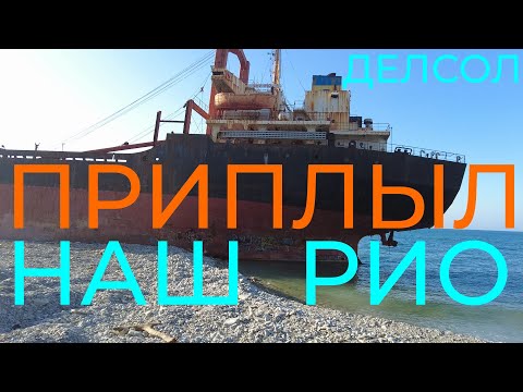 Видео: РИО Кабардинка: как дойти по берегу? Заброшенный сухогруз, который сейчас музей!