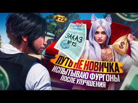 Видео: ФУРГОНЫ В РАБОТЕ ДАЛЬНОБОЙЩИКА ПУТЬ НЕ НОВИЧКА НА MAJESTIC RP #22