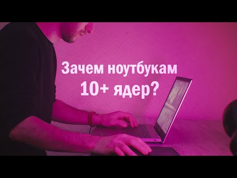 Видео: Зачем офисным ноутбукам СТОЛЬКО ядер?