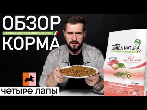 Видео: Что за корм в Четыре Лапы? | Обзор и состав корма UNICA NATURA