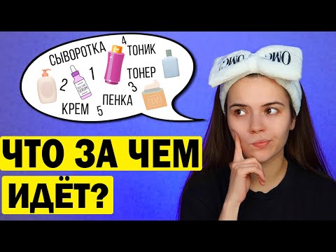 Видео: КАК ПРАВИЛЬНО НАНОСИТЬ УХОДОВЫЕ СРЕДСТВА ДЛЯ ЛИЦА? ЭТАПЫ УХОДА КОРОТКО И ЯСНО