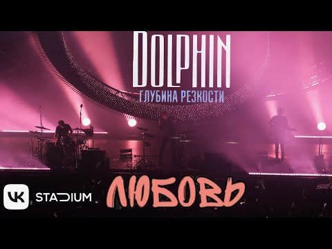 Видео: Дельфин - Любовь. VK Stadium, 07.04.2023