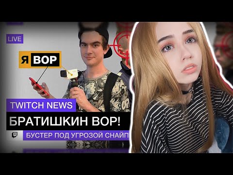 Видео: Yuuechka Смотрит НОВОСТИ ТВИЧА 😋 СТРИМСНАЙП БУСТЕРА 😄 БРАТИШКИН ВОР? 🤔