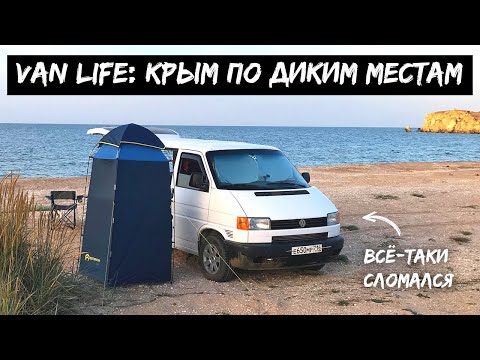 Видео: Крым по диким местам на автодоме Volkswagen Transporter T4 #VANLIFE