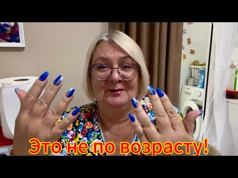 Видео: ‼️Сделала МАНИКЮР НЕ ПО ВОЗРАСТУ‼️Я Довольна Результатом💅@MAMALENA