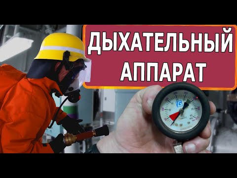 Видео: АВТОНОМНЫЙ Дыхательный Аппарат // SCBA / ДАСВ / Проверка перед использованием