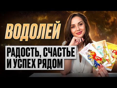 Видео: ВОДОЛЕЙ - Прогноз на СЕНТЯБРЬ 2025 | Радость, счастье и успех рядом